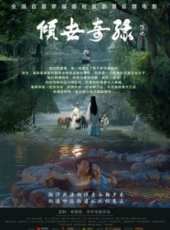 傾世奇緣線上看_高清完整版線上看_好看的電影