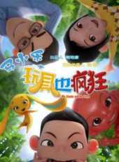 馬小樂之玩具也瘋狂線上看_高清完整版線上看_好看的電影