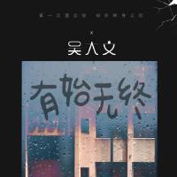 有始無終專輯_吳大文有始無終最新專輯