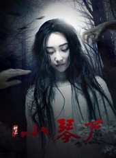 小琴屍線上看_高清完整版線上看_好看的電影