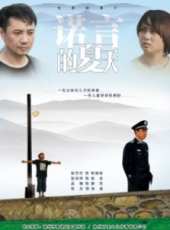 諾言的夏天線上看_高清完整版線上看_好看的電影