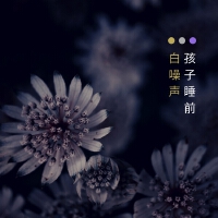 今晚安眠曲圖片照片_照片寫真