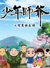 少年師爺之智慧快樂俠 第二部動漫全集線上看_卡通片全集高清線上看 - 蟲蟲動漫