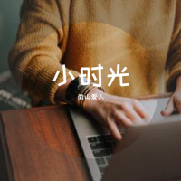 小時光專輯_南山愛人小時光最新專輯