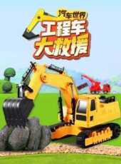 最新2021卡通片_2021卡通片大全/排行榜 - 蟲蟲動漫