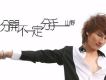 分開不一定分手 (單曲)