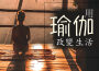 用瑜伽改變生活 - 最好聽的輕音樂為了每天瑜伽，冥想和休息專輯_每日冥想用瑜伽改變生活 - 最好聽的輕音樂為了每天瑜伽，冥想和休息最新專輯