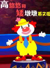 高悠悠和矮墩墩 英文版動漫全集線上看_卡通片全集高清線上看_好看的動漫