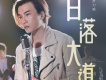 羅力威歌曲歌詞大全_羅力威最新歌曲歌詞