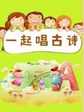 一起唱古詩動漫全集線上看_卡通片全集高清線上看 - 蟲蟲動漫