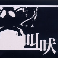 叫吠音樂聯盟圖片照片_叫吠音樂聯盟