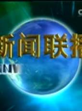 新聞聯播最新一期線上看_全集完整版高清線上看_好看的綜藝