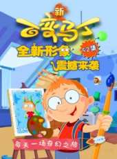 最新2018其它卡通片_2018其它卡通片大全/排行榜 - 蟲蟲動漫