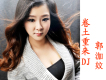 郭泇妏歌曲歌詞大全_郭泇妏最新歌曲歌詞