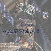 拉文克勞印象曲