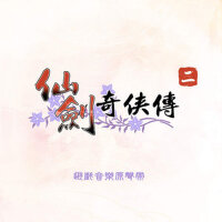 仙劍奇俠傳二 遊戲音樂原聲帶
