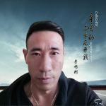 李明剛個人資料介紹_個人檔案(生日/星座/歌曲/專輯/MV作品)