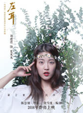 左耳線上看_全集高清完整版線上看_分集劇情介紹_好看的電視劇