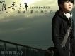 進音三年(EP)