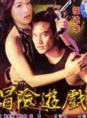 冒險遊戲線上看_高清完整版線上看_好看的電影