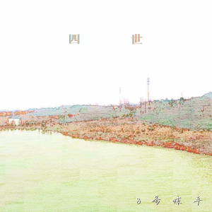 四世
