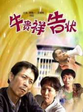 村官難當線上看_高清完整版線上看_好看的電影