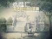 袁惟仁歌曲歌詞大全_袁惟仁最新歌曲歌詞