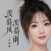 羨慕風羨慕雨