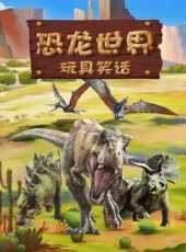 恐龍世界玩具笑話動漫全集線上看_卡通片全集高清線上看_好看的動漫
