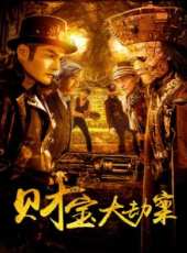 探案錄財寶大劫案線上看_高清完整版線上看_好看的電影