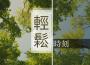 旅行必聽的安靜音樂: 周末音樂, 波浪聲放鬆心情, 看書和休息, 渡假音樂專輯_背景音樂旅行必聽的安靜音樂: 周末音樂, 波浪聲放鬆心情, 看書和休息, 渡假音樂最新專輯