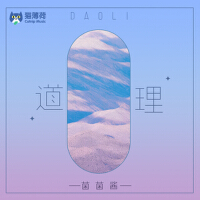 道理專輯_菌菌醬道理最新專輯