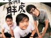胖虎歌曲歌詞大全_胖虎最新歌曲歌詞