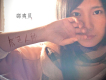 邵夷貝歌曲歌詞大全_邵夷貝最新歌曲歌詞