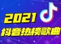 2021抖音熱歌鈴聲大全免費專輯_DJ六月雨2021抖音熱歌鈴聲大全免費最新專輯