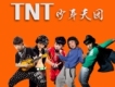 TNT少年天團歌曲歌詞大全_TNT少年天團最新歌曲歌詞