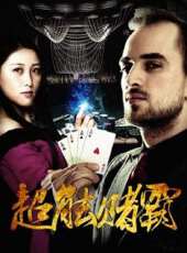 超能賭霸線上看_高清完整版線上看 - 蟲蟲電影