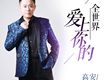 愛上你的全世界