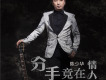 陳少華歌曲歌詞大全_陳少華最新歌曲歌詞