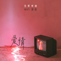 愛情 2023