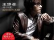 王錚亮歌曲歌詞大全_王錚亮最新歌曲歌詞