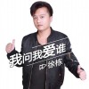 我問我愛誰