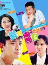 賈乃亮最新電視劇_賈乃亮電視劇作品全集線上看_好看的電視劇