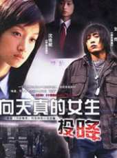 向天真的女生投降全集DVD線上看_全集高清完整版線上看_分集劇情介紹_好看的電視劇