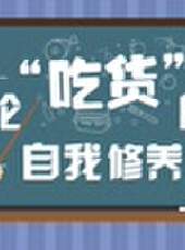 愛侃 第三季最新一期線上看_全集完整版高清線上看_好看的綜藝