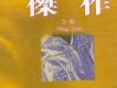 王傑歌曲歌詞大全_王傑最新歌曲歌詞