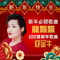 龍飄飄經典新年歌曲100首