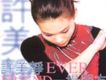 許美靜歌曲歌詞大全_許美靜最新歌曲歌詞