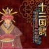 「十二國記」