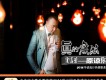 相欠的擁抱歌詞_賈富營相欠的擁抱歌詞